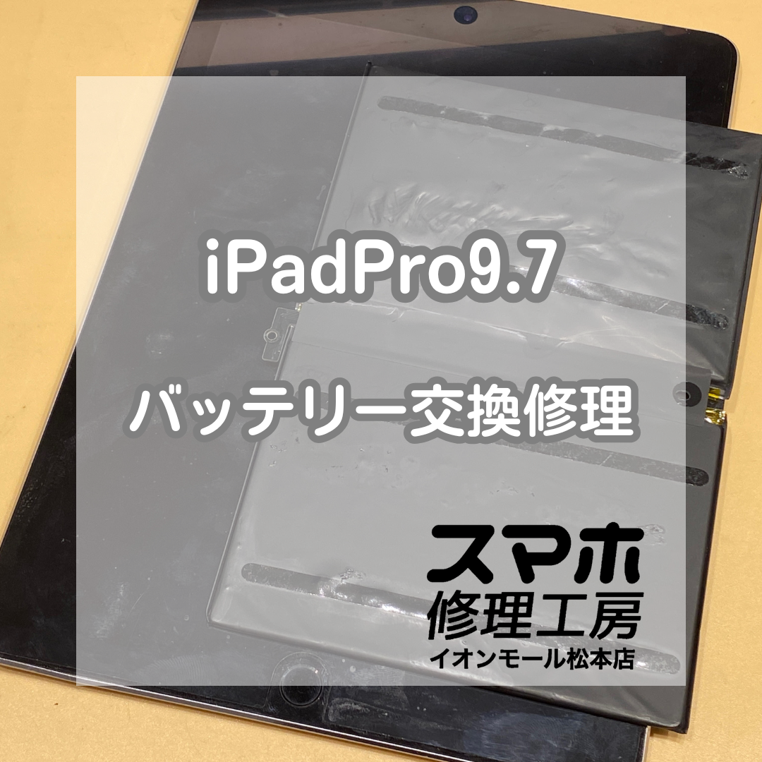 🔋iPad Pro9.7が起動しない!? 即日バッテリー交換で電源復活✨【スマホ修理工房イオンモール松本店】